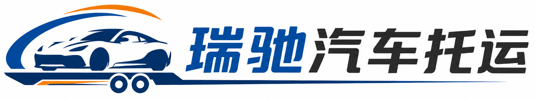 南康区瑞驰｜汽车托运_轿车托运_私家车异地运车_新能源车辆托运